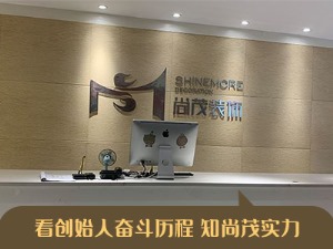 河南尚茂装饰怎么样？看创始人奋斗历程知实力！