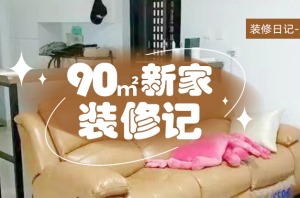 装一网pg电子赏金船长平台|梦想照进现实，90平新家装修记！